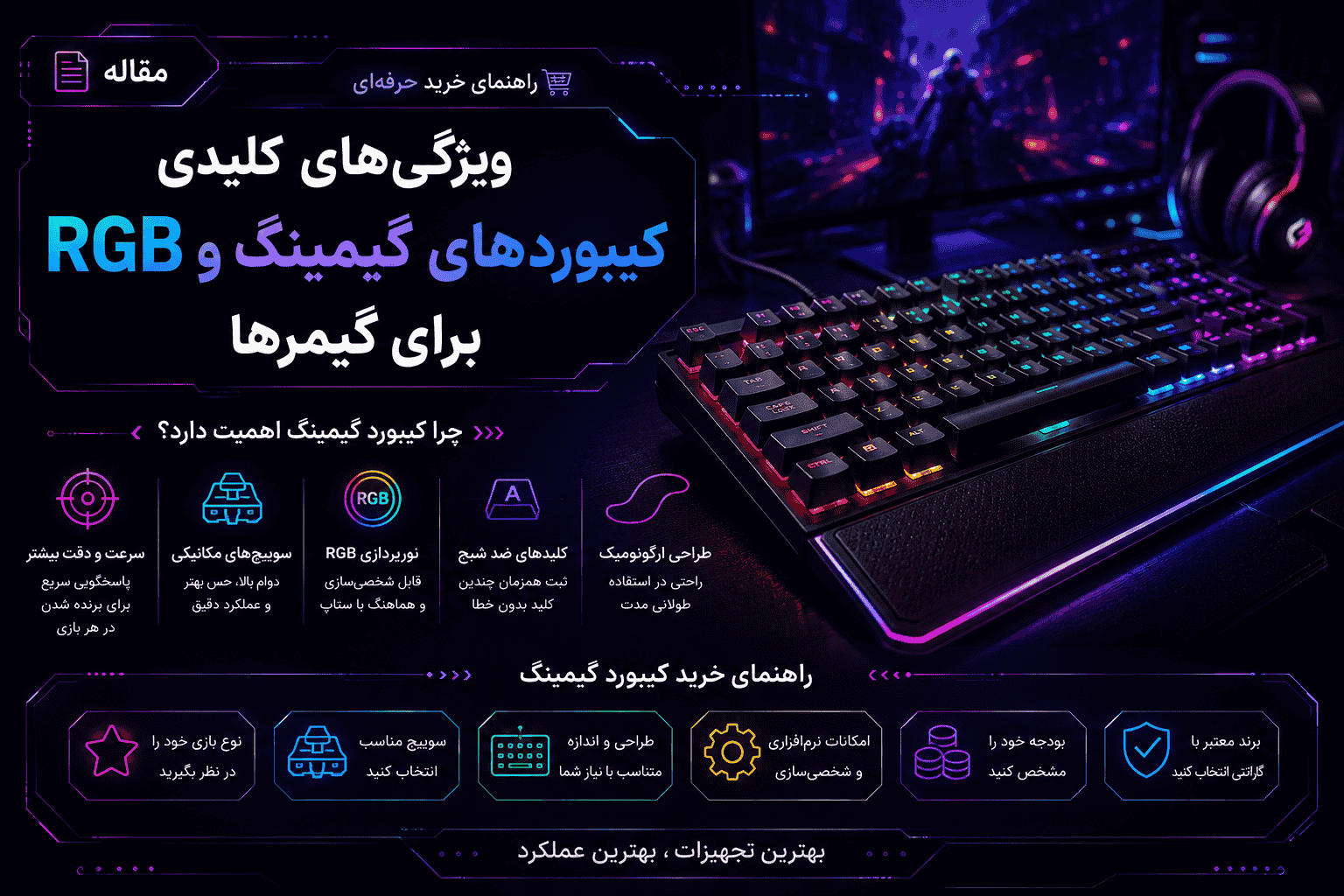 ویژگی‌های کلیدی کیبوردهای گیمینگ و RGB برای گیمرها | راهنمای خرید حرفه‌ای