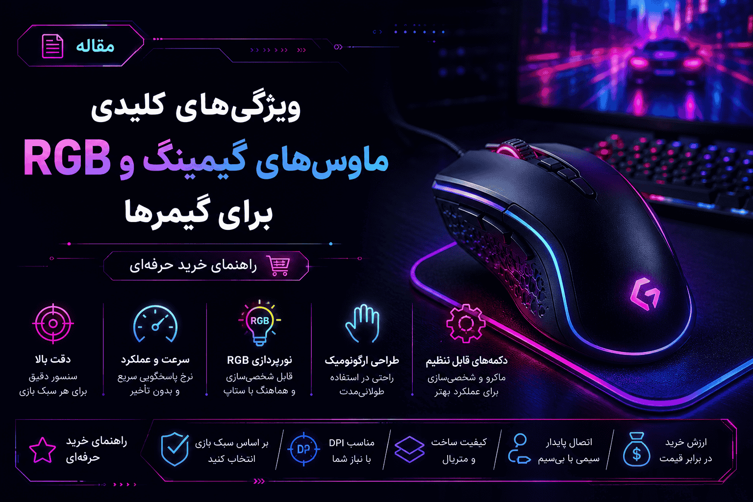 ویژگی‌های کلیدی ماوس‌های گیمینگ و RGB برای گیمرها | راهنمای خرید حرفه‌ای