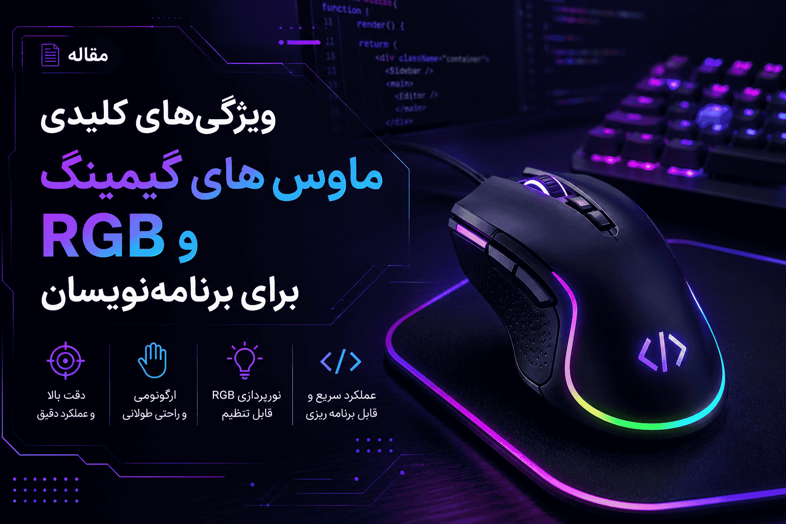 ویژگی‌های کلیدی ماوس‌های گیمینگ و RGB برای برنامه‌نویسان | راهنمای خرید حرفه‌ای