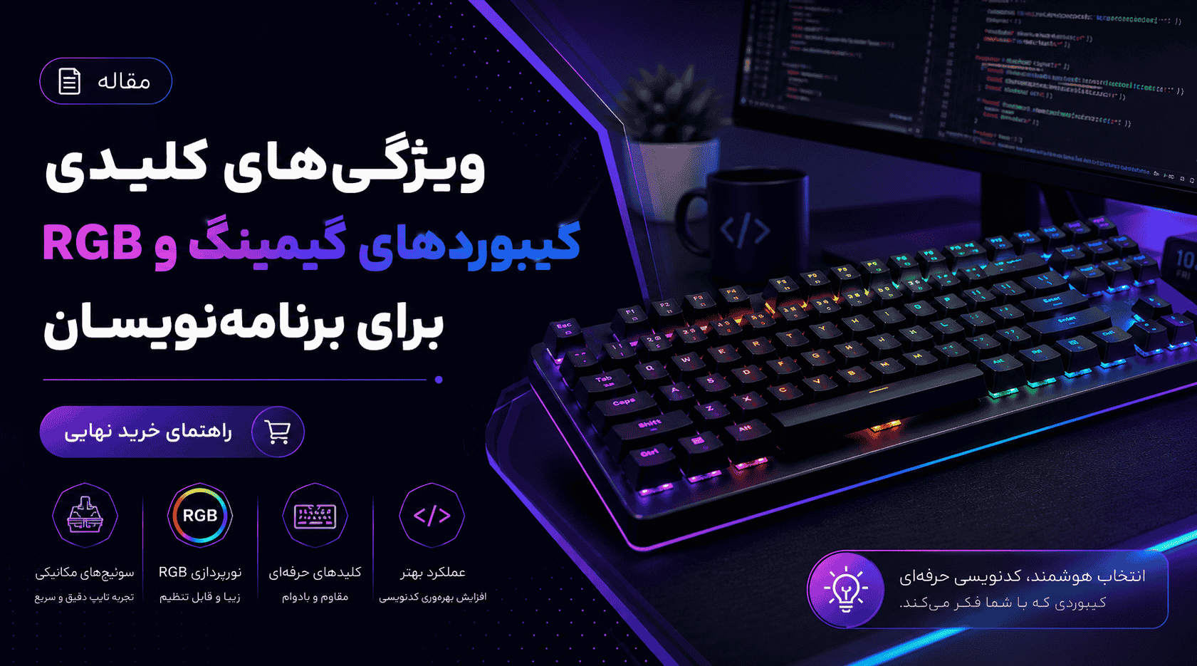 ویژگی‌های کلیدی کیبوردهای گیمینگ و RGB برای برنامه‌نویسان | راهنمای خرید نهایی